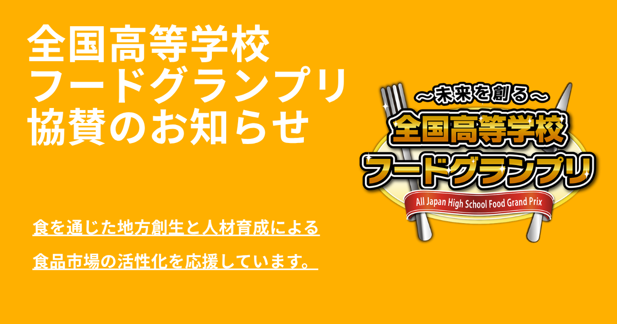 全国高等学校フードグランプリに協賛しています